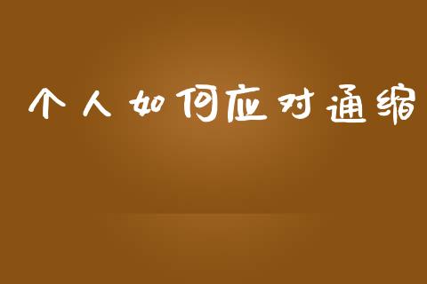 个人如何应对通缩_https://wap.fansifence.com_投资理财_第1张