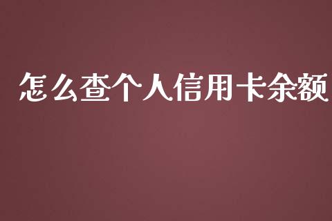 怎么查个人信用卡余额_https://wap.fansifence.com_今日财经_第1张