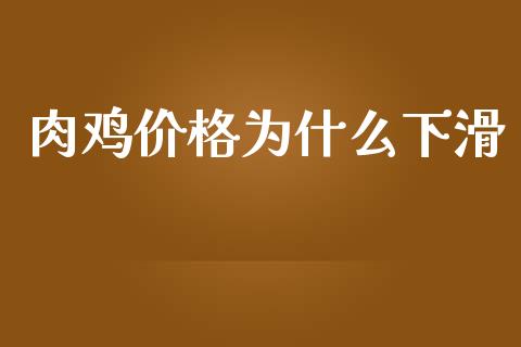 肉鸡价格为什么下滑_https://wap.fansifence.com_债券投资_第1张