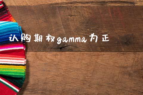 认购期权gamma为正_https://wap.fansifence.com_外汇交易_第1张