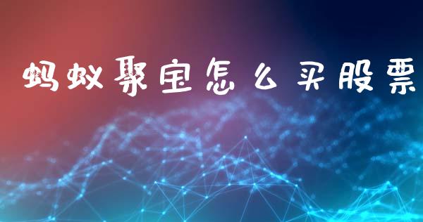 蚂蚁聚宝怎么买股票_https://wap.fansifence.com_外汇交易_第1张