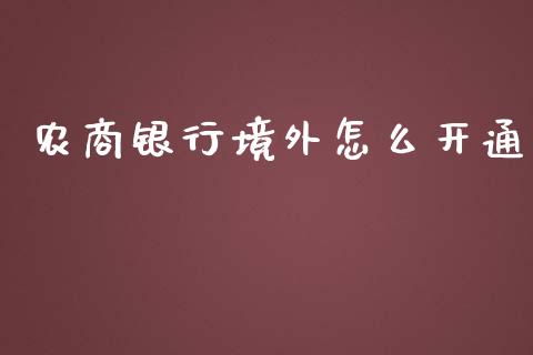 农商银行境外怎么开通_https://wap.fansifence.com_投资理财_第1张