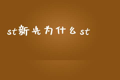 st新光为什么st_https://wap.fansifence.com_投资理财_第1张