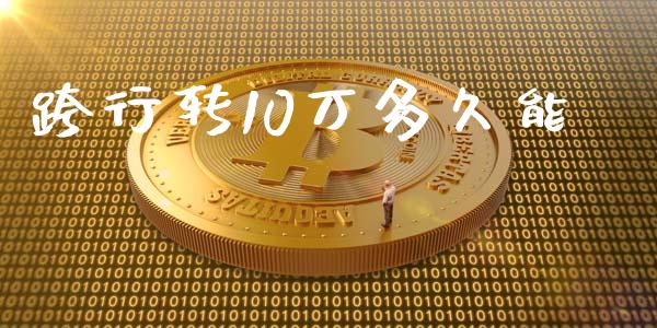 跨行转10万多久能_https://wap.fansifence.com_外汇交易_第1张