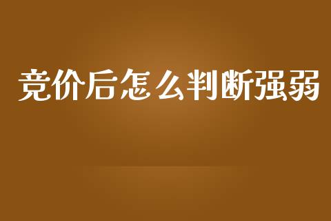 竞价后怎么判断强弱_https://wap.fansifence.com_外汇交易_第1张