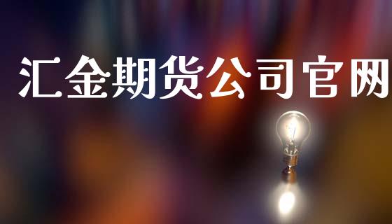 汇金期货公司官网_https://wap.fansifence.com_投资理财_第1张