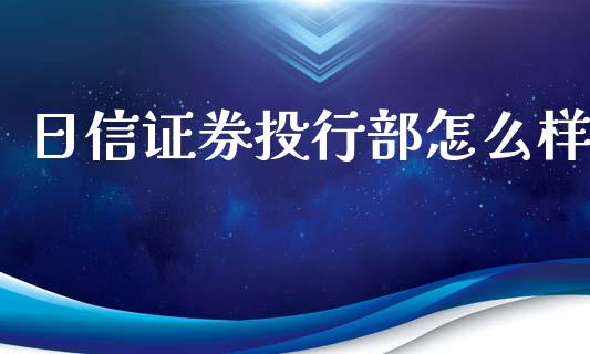 日信证券投行部怎么样_https://wap.fansifence.com_外汇交易_第1张