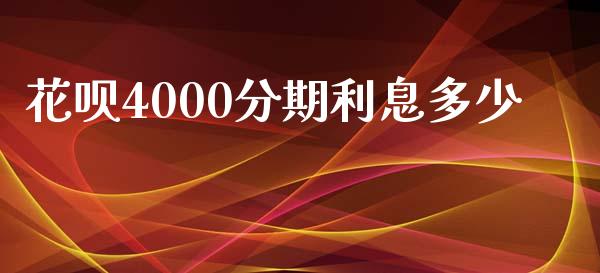 花呗4000分期利息多少_https://wap.fansifence.com_外汇交易_第1张