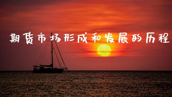 期货市场形成和发展的历程_https://wap.fansifence.com_外汇交易_第1张