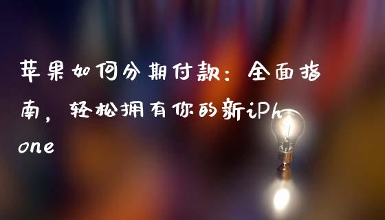 苹果如何分期付款：全面指南，轻松拥有你的新iPhone_https://wap.fansifence.com_外汇交易_第1张