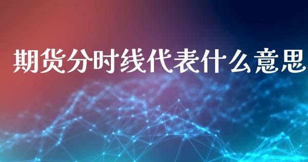 期货分时线代表什么意思_https://wap.fansifence.com_外汇交易_第1张