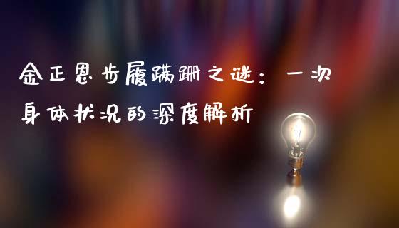 金正恩步履蹒跚之谜：一次身体状况的深度解析_https://wap.fansifence.com_投资理财_第1张