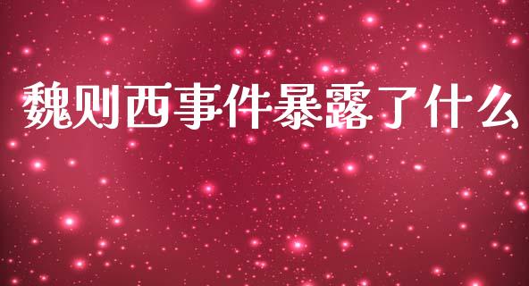 魏则西事件暴露了什么_https://wap.fansifence.com_外汇交易_第1张