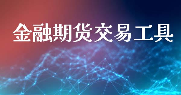 金融期货交易工具_https://wap.fansifence.com_债券投资_第1张