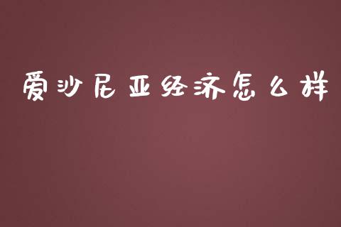 爱沙尼亚经济怎么样_https://wap.fansifence.com_债券投资_第1张