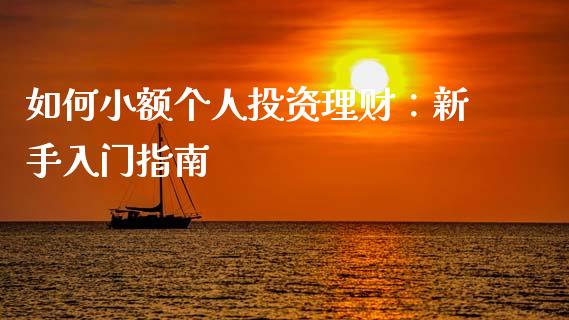 如何小额个人投资理财：新手入门指南_https://wap.fansifence.com_债券投资_第1张