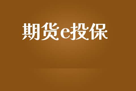 期货e投保_https://wap.fansifence.com_投资理财_第1张