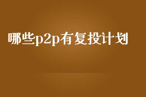 哪些p2p有复投计划_https://wap.fansifence.com_债券投资_第1张