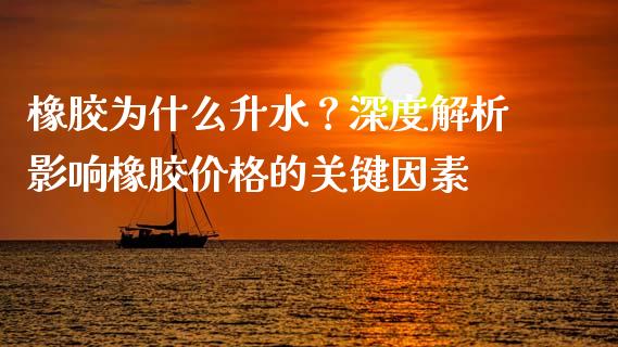 橡胶为什么升水？深度解析影响橡胶价格的关键因素_https://wap.fansifence.com_今日财经_第1张