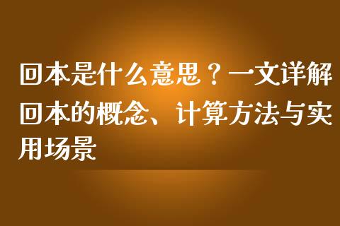 回本是什么意思？一文详解回本的概念、计算方法与实用场景_https://wap.fansifence.com_外汇交易_第1张