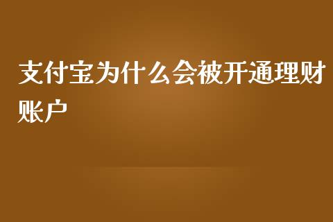 支付宝为什么会被开通理财账户_https://wap.fansifence.com_今日财经_第1张