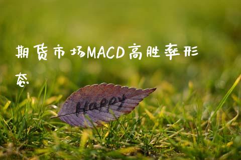 期货市场MACD高胜率形态_https://wap.fansifence.com_今日财经_第1张