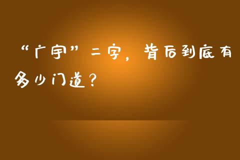 “广宇”二字，背后到底有多少门道？_https://wap.fansifence.com_投资理财_第1张