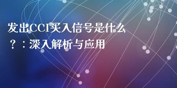 发出CCI买入信号是什么？：深入解析与应用_https://wap.fansifence.com_债券投资_第1张