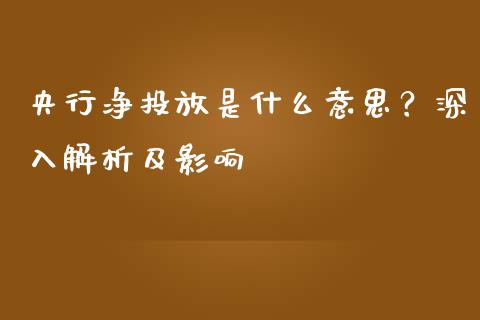 央行净投放是什么意思?深入解析及影响_今日财经_第1张_今日财经_投资理财_债券投资_外汇交易 央行净投放是什么意思?深入解析及影响_https://wap.fansifence.com_今日财经_第1张