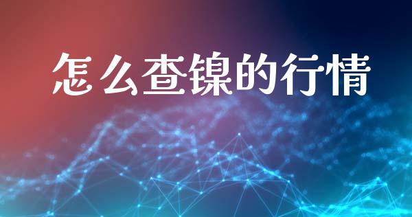 怎么查镍的行情_https://wap.fansifence.com_外汇交易_第1张