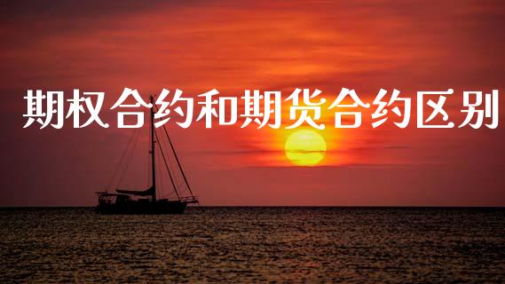期权合约和期货合约区别_https://wap.fansifence.com_投资理财_第1张