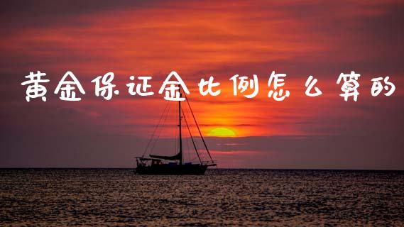 黄金保证金比例怎么算的_https://wap.fansifence.com_今日财经_第1张