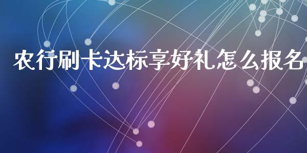 农行刷卡达标享好礼怎么报名_https://wap.fansifence.com_债券投资_第1张