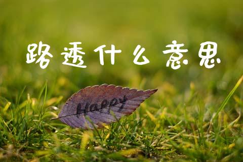 路透什么意思_https://wap.fansifence.com_今日财经_第1张