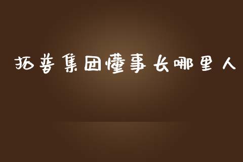 拓普集团懂事长哪里人_https://wap.fansifence.com_债券投资_第1张