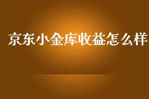 京东小金库收益怎么样_https://wap.fansifence.com_债券投资_第1张