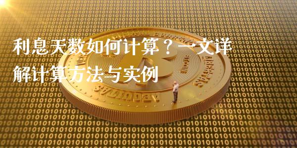 利息天数如何计算？一文详解计算方法与实例_https://wap.fansifence.com_投资理财_第1张