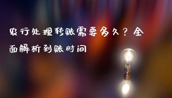 农行处理转账需要多久?全面解析到账时间_外汇交易_第1张_今日财经_投资理财_债券投资_外汇交易 农行处理转账需要多久?全面解析到账时间_https://wap.fansifence.com_外汇交易_第1张