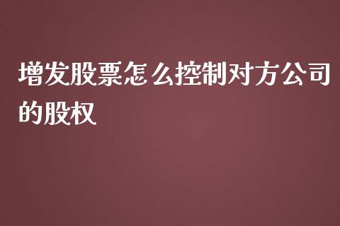 增发股票怎么控制对方公司的股权_https://wap.fansifence.com_今日财经_第1张