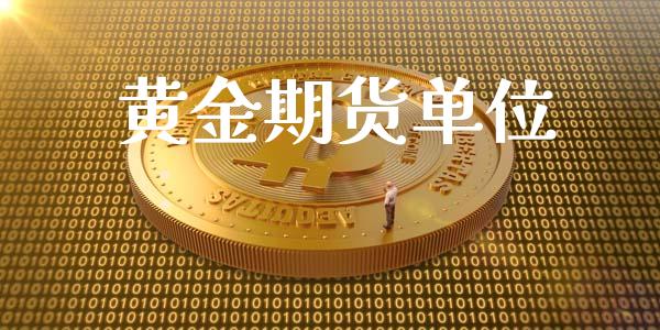 黄金期货单位_https://wap.fansifence.com_今日财经_第1张