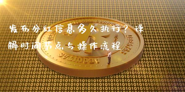 发布分红信息多久执行?详解时间节点与操作流程_今日财经_第1张_今日财经_投资理财_债券投资_外汇交易 发布分红信息多久执行?详解时间节点与操作流程_https://wap.fansifence.com_今日财经_第1张