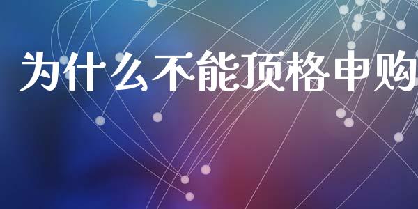 为什么不能顶格申购_https://wap.fansifence.com_债券投资_第1张