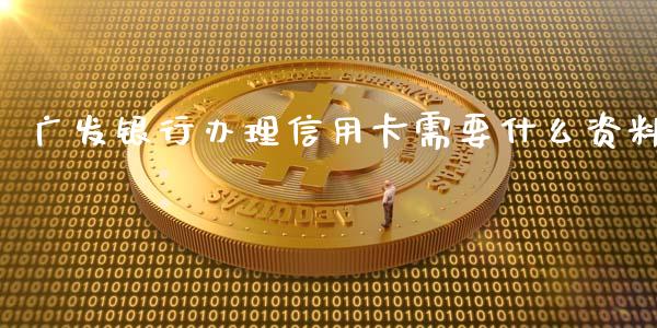 广发银行办理信用卡需要什么资料_https://wap.fansifence.com_外汇交易_第1张