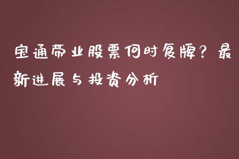 宝通带业股票何时复牌？最新进展与投资分析_https://wap.fansifence.com_外汇交易_第1张