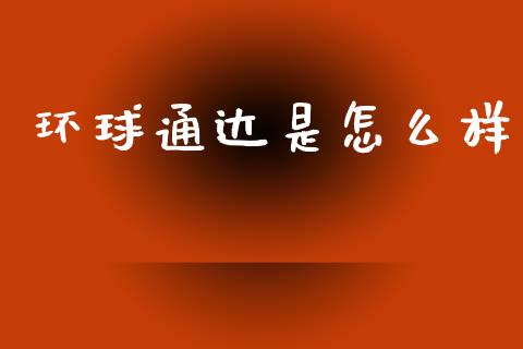 环球通达是怎么样_https://wap.fansifence.com_今日财经_第1张