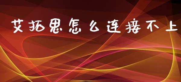 艾拓思怎么连接不上_https://wap.fansifence.com_债券投资_第1张