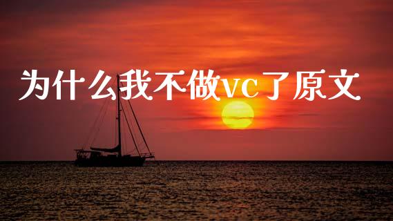 为什么我不做vc了原文_https://wap.fansifence.com_外汇交易_第1张