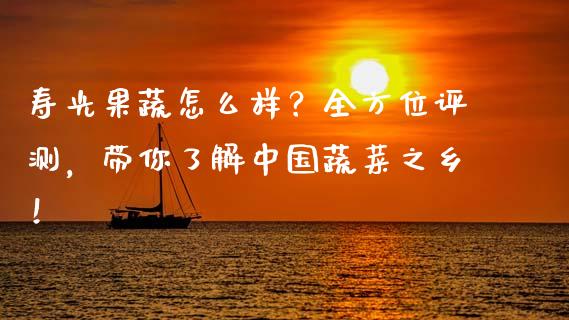寿光果蔬怎么样？全方位评测，带你了解中国蔬菜之乡！_https://wap.fansifence.com_外汇交易_第1张