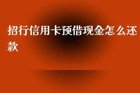 招行信用卡预借现金怎么还款_https://wap.fansifence.com_外汇交易_第1张