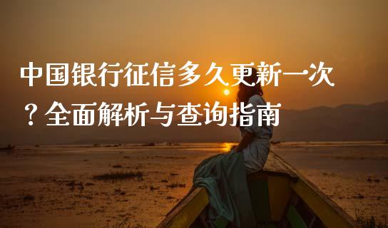 中国银行征信多久更新一次？全面解析与查询指南_https://wap.fansifence.com_今日财经_第1张